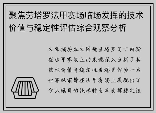 聚焦劳塔罗法甲赛场临场发挥的技术价值与稳定性评估综合观察分析