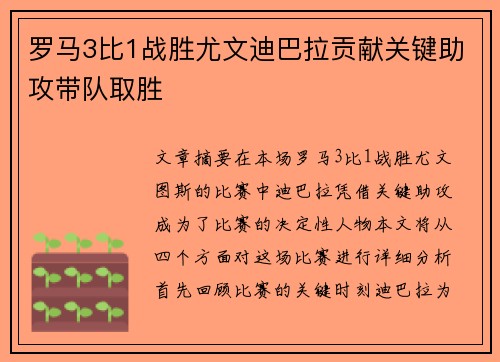 罗马3比1战胜尤文迪巴拉贡献关键助攻带队取胜