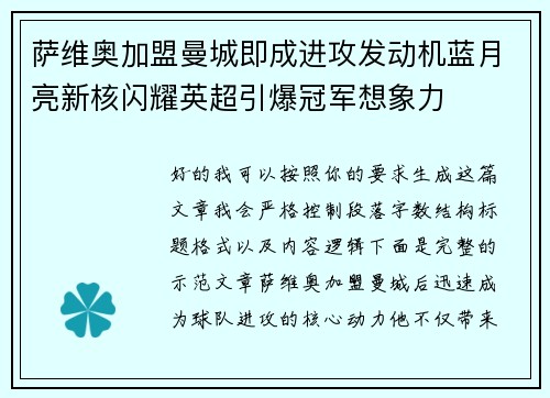 萨维奥加盟曼城即成进攻发动机蓝月亮新核闪耀英超引爆冠军想象力