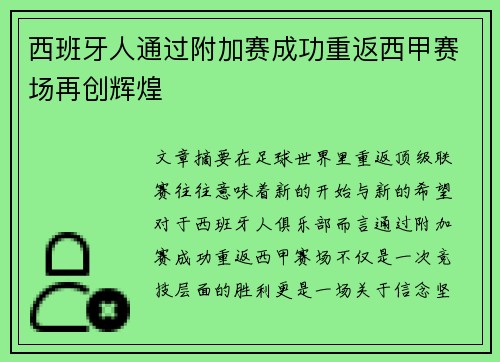 西班牙人通过附加赛成功重返西甲赛场再创辉煌 西班牙人通过附加赛成功重返西甲赛场再创辉煌
