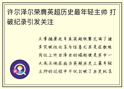 许尔泽尔荣膺英超历史最年轻主帅 打破纪录引发关注