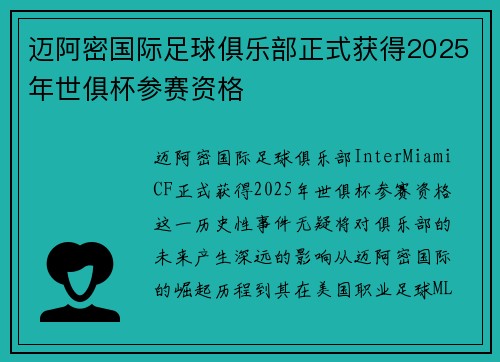 迈阿密国际足球俱乐部正式获得2025年世俱杯参赛资格