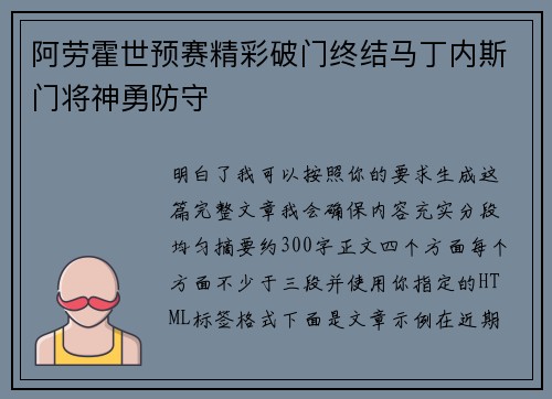 阿劳霍世预赛精彩破门终结马丁内斯门将神勇防守