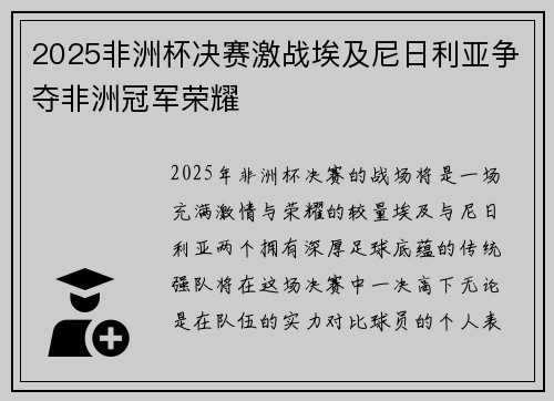 2025非洲杯决赛激战埃及尼日利亚争夺非洲冠军荣耀