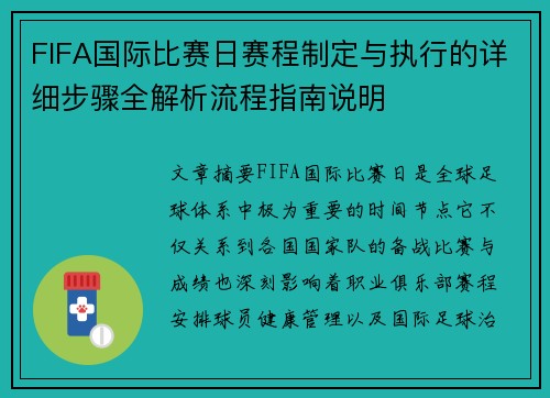FIFA国际比赛日赛程制定与执行的详细步骤全解析流程指南说明 FIFA国际比赛日赛程制定与执行的详细步骤全解析流程指南说明