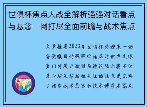 世俱杯焦点大战全解析强强对话看点与悬念一网打尽全面前瞻与战术焦点盘点