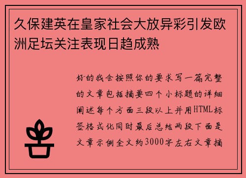 久保建英在皇家社会大放异彩引发欧洲足坛关注表现日趋成熟 久保建英在皇家社会大放异彩引发欧洲足坛关注表现日趋成熟