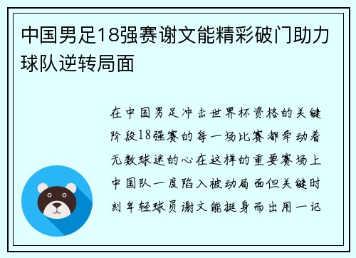 中国男足18强赛谢文能精彩破门助力球队逆转局面 中国男足18强赛谢文能精彩破门助力球队逆转局面