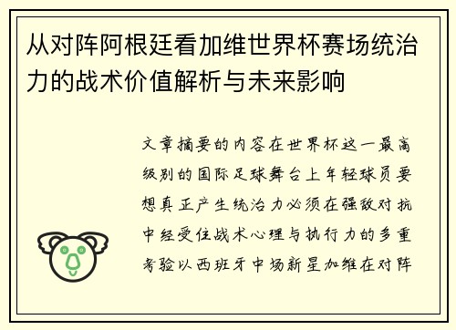 从对阵阿根廷看加维世界杯赛场统治力的战术价值解析与未来影响