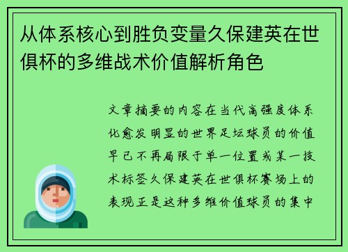 从体系核心到胜负变量久保建英在世俱杯的多维战术价值解析角色
