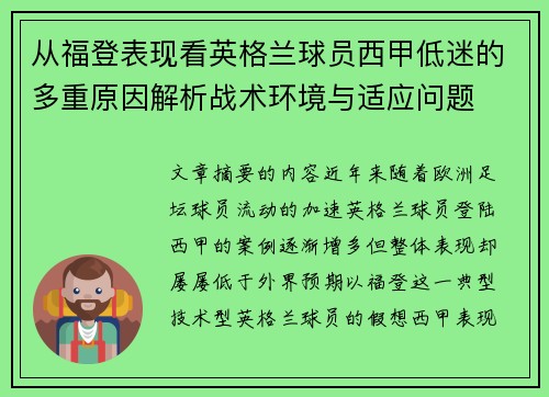 从福登表现看英格兰球员西甲低迷的多重原因解析战术环境与适应问题