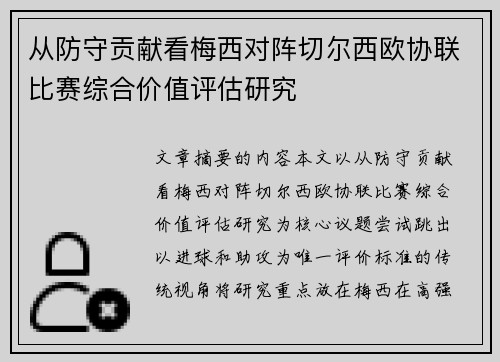 从防守贡献看梅西对阵切尔西欧协联比赛综合价值评估研究