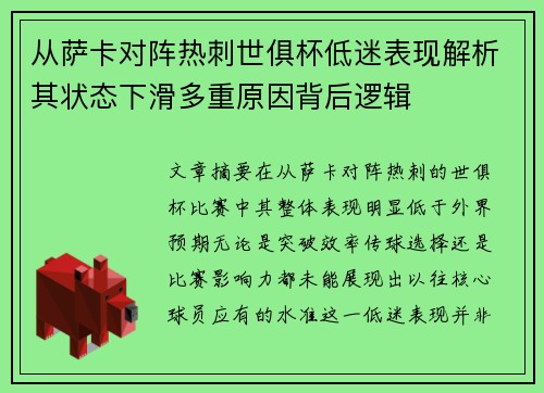 从萨卡对阵热刺世俱杯低迷表现解析其状态下滑多重原因背后逻辑 从萨卡对阵热刺世俱杯低迷表现解析其状态下滑多重原因背后逻辑