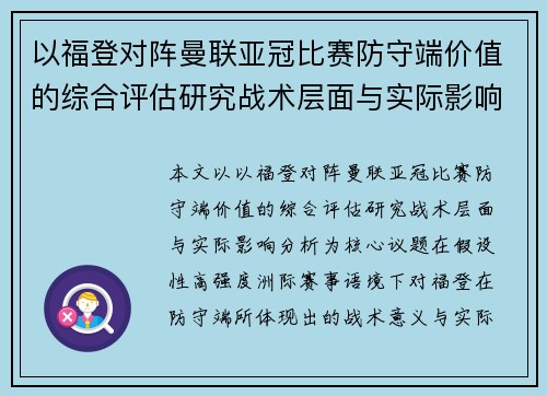 以福登对阵曼联亚冠比赛防守端价值的综合评估研究战术层面与实际影响分析