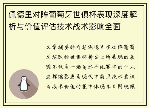 佩德里对阵葡萄牙世俱杯表现深度解析与价值评估技术战术影响全面
