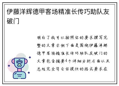 伊藤洋辉德甲客场精准长传巧助队友破门 伊藤洋辉德甲客场精准长传巧助队友破门