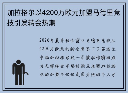 加拉格尔以4200万欧元加盟马德里竞技引发转会热潮