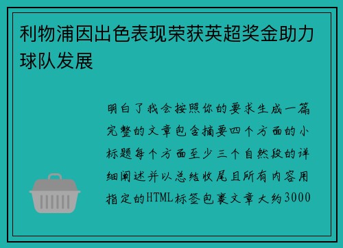 利物浦因出色表现荣获英超奖金助力球队发展