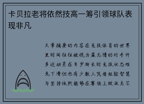 卡贝拉老将依然技高一筹引领球队表现非凡 卡贝拉老将依然技高一筹引领球队表现非凡