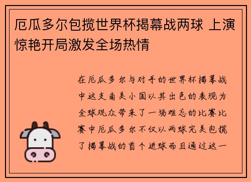 厄瓜多尔包揽世界杯揭幕战两球 上演惊艳开局激发全场热情