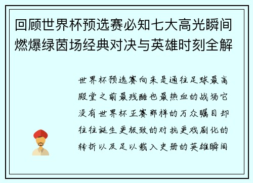 回顾世界杯预选赛必知七大高光瞬间燃爆绿茵场经典对决与英雄时刻全解析 回顾世界杯预选赛必知七大高光瞬间燃爆绿茵场经典对决与英雄时刻全解析