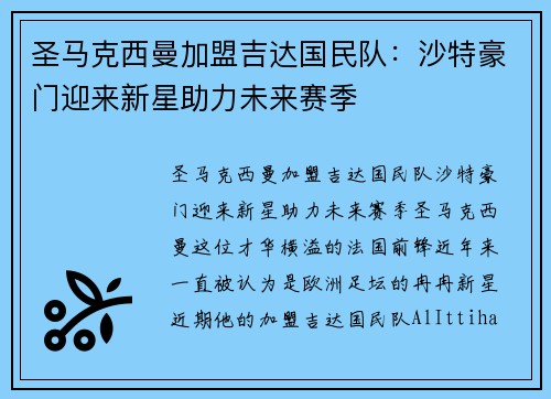 圣马克西曼加盟吉达国民队：沙特豪门迎来新星助力未来赛季