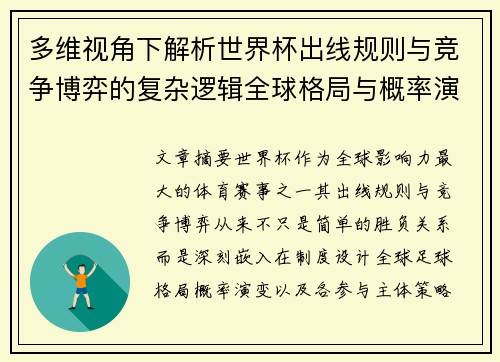 多维视角下解析世界杯出线规则与竞争博弈的复杂逻辑全球格局与概率演变 多维视角下解析世界杯出线规则与竞争博弈的复杂逻辑全球格局与概率演变