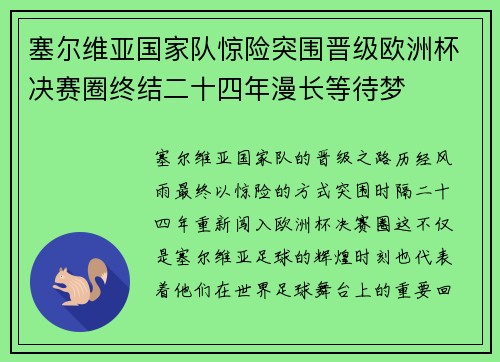 塞尔维亚国家队惊险突围晋级欧洲杯决赛圈终结二十四年漫长等待梦