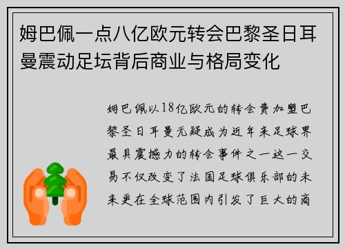 姆巴佩一点八亿欧元转会巴黎圣日耳曼震动足坛背后商业与格局变化