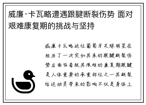 威廉·卡瓦略遭遇跟腱断裂伤势 面对艰难康复期的挑战与坚持