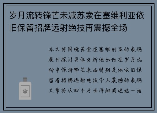 岁月流转锋芒未减苏索在塞维利亚依旧保留招牌远射绝技再震撼全场 岁月流转锋芒未减苏索在塞维利亚依旧保留招牌远射绝技再震撼全场