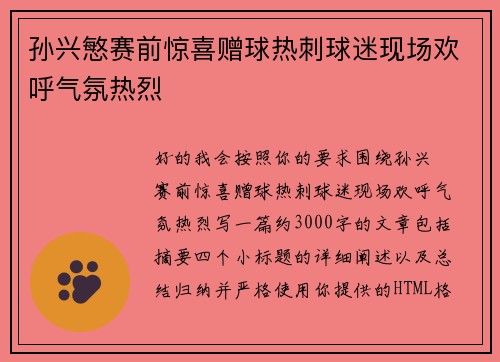 孙兴慜赛前惊喜赠球热刺球迷现场欢呼气氛热烈 孙兴慜赛前惊喜赠球热刺球迷现场欢呼气氛热烈