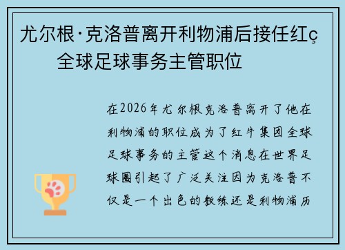 尤尔根·克洛普离开利物浦后接任红牛全球足球事务主管职位 尤尔根·克洛普离开利物浦后接任红牛全球足球事务主管职位