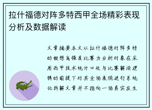 拉什福德对阵多特西甲全场精彩表现分析及数据解读 拉什福德对阵多特西甲全场精彩表现分析及数据解读