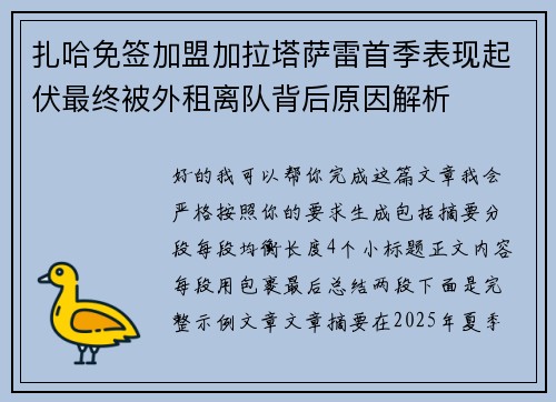 扎哈免签加盟加拉塔萨雷首季表现起伏最终被外租离队背后原因解析