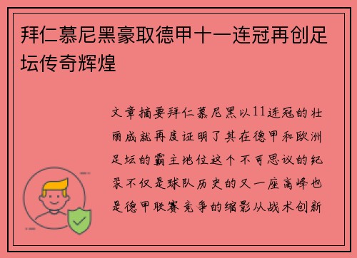拜仁慕尼黑豪取德甲十一连冠再创足坛传奇辉煌 拜仁慕尼黑豪取德甲十一连冠再创足坛传奇辉煌