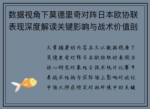 数据视角下莫德里奇对阵日本欧协联表现深度解读关键影响与战术价值剖析