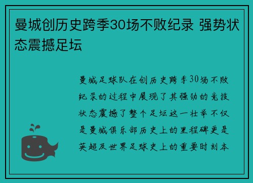 曼城创历史跨季30场不败纪录 强势状态震撼足坛 曼城创历史跨季30场不败纪录 强势状态震撼足坛