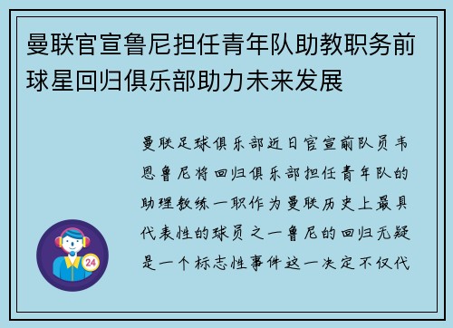 曼联官宣鲁尼担任青年队助教职务前球星回归俱乐部助力未来发展 曼联官宣鲁尼担任青年队助教职务前球星回归俱乐部助力未来发展