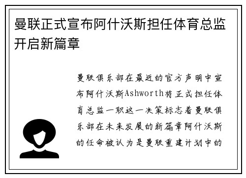 曼联正式宣布阿什沃斯担任体育总监开启新篇章