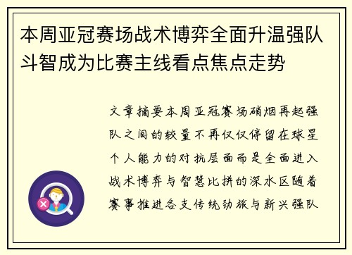 本周亚冠赛场战术博弈全面升温强队斗智成为比赛主线看点焦点走势 本周亚冠赛场战术博弈全面升温强队斗智成为比赛主线看点焦点走势