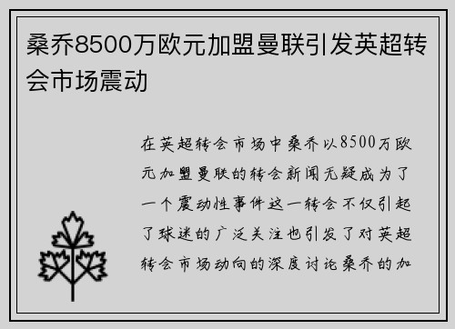 桑乔8500万欧元加盟曼联引发英超转会市场震动