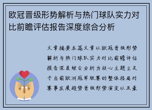 欧冠晋级形势解析与热门球队实力对比前瞻评估报告深度综合分析
