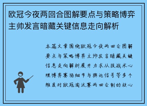 欧冠今夜两回合图解要点与策略博弈主帅发言暗藏关键信息走向解析