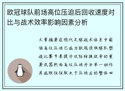 欧冠球队前场高位压迫后回收速度对比与战术效率影响因素分析