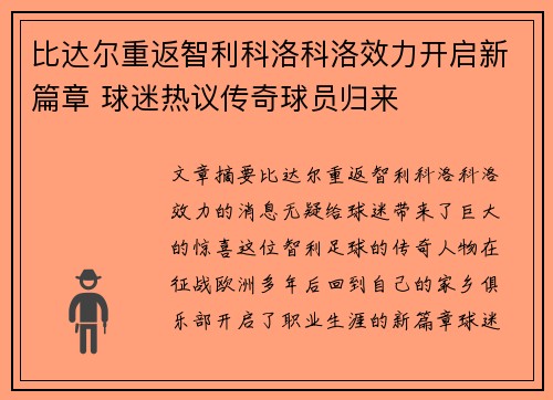 比达尔重返智利科洛科洛效力开启新篇章 球迷热议传奇球员归来