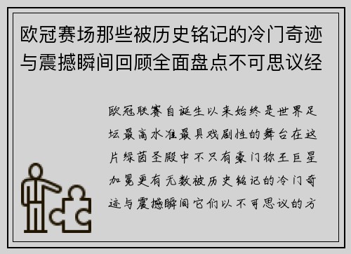 欧冠赛场那些被历史铭记的冷门奇迹与震撼瞬间回顾全面盘点不可思议经典战役