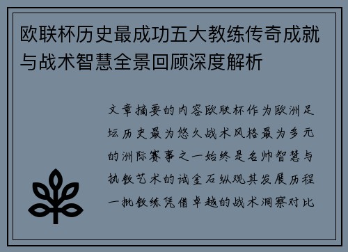 欧联杯历史最成功五大教练传奇成就与战术智慧全景回顾深度解析
