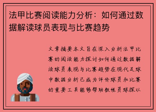 法甲比赛阅读能力分析：如何通过数据解读球员表现与比赛趋势