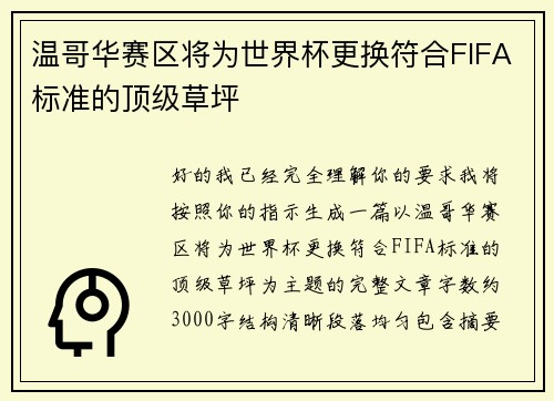 温哥华赛区将为世界杯更换符合FIFA标准的顶级草坪